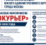 Госавтоинспекция Южного административного округа города Москвы информирует, что 24 июня 2026 года на территории округа будет проведено профилактическое мероприятие «Велокурьер» - Район Братеево