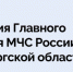 Информация Главного управления МЧС России по Оренбургской области - Правительство Оренбургской области