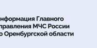 Информация Главного управления МЧС России по Оренбургской области - Правительство Оренбургской области