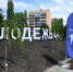 В Курске состоится праздничная программа ко Дню молодежи в парке КЗТЗ - РИА Курск