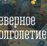 «Северное долголетие» - Город Мурманск
