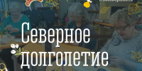 «Северное долголетие» - Город Мурманск