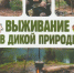 Выживание в дикой природе - Научная библиотека