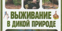 Выживание в дикой природе - Научная библиотека
