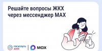 Решайте вопросы ЖКХ через мессенджер MAX - Кабардино-Балкарская правда