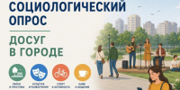Социологический опрос. Досуг в городе. - Старооскольский городской округ