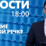 Новости Петербурга к 18:00 - tvspb.ru - ТК Санкт-Петербург