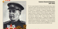 115 лет со дня рождения Героя Советского Союза Николая Ивановича Сипягина - Музей Фелицына