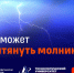 Что может притянуть молнию? - Технологический университет