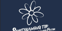 V Всероссийский конкурс этнокультурных выставочных проектов «Виртуальный тур по многонациональной России» - Министерство культуры, по делам национальностей и архивного дела