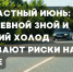 Контрастный июнь: как дневной зной и вечерний холод удваивают риски на дороге - ГТРК