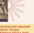 Документы на присвоение почётного звания. - Город Ровеньки
