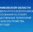 Нажмите чтобы посмотреть увеличенное изображение - Тамбовский район