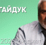 Выборы-2026, бюджет, итоги работы созыва / Артур Гайдук // Послесловие - Яблоко