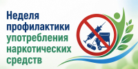 Неделя профилактики употребления наркотических средств - Сетевое издание Киришский факел