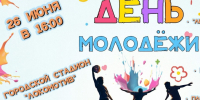 Фестиваль «Энергия молодежи». - Администрация г. Новоалтайск