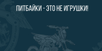 Питбайки – это не игрушки! - Следственный комитет