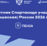 Пензенская область примет финальные соревнования XIII летней Спартакиады учащихся России - Минспорт