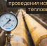 Сроки испытаний тепловых сетей в Курске перенесли - Курские Известия