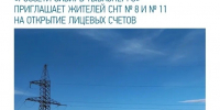 Энергетики Тувы приглашают жителей левобережных дач Кызыла на открытие лицевых счетов - ИА Тува-Онлайн