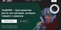 Стартовал шестой сезон Всероссийского проекта «ТопБЛОГ» - Министерство образования и науки