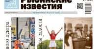 О чем почитать в Рыбинских известиях? - Рыбинские Известия
