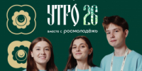 В Курганской области идёт набор волонтёров на молодёжный форум «УТРО» - Новый мир