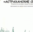 «Астраханские сезоны» приглашают интересно провести выходные - Астрахань 24