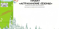 «Астраханские сезоны» приглашают интересно провести выходные - Астрахань 24