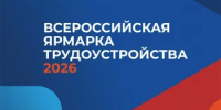 Всероссийская ярмарка трудоустройства - Абдулинский городской округ