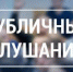 Заключение о результатах публичных слушаний по вопросу: «Рассмотрение проекта решения Совета Ейского городского поселения Ейского района «Об утверждении Правил благоустройства территории Ейского городского поселения Ейского района» - Администрация г. Ейска