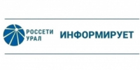 ПАО "Россети Урал" уведомляет - Администрация г. Лесной
