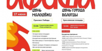 Афиша Дня молодежи.. - Администрация г. Вологда