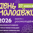 Приглашаем на День молодежи! - Ермекеевский район