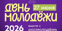 Приглашаем на День молодежи! - Ермекеевский район