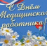 21 июня — День медицинского работника - Газета Козельск