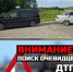 Внимание! Поиск очевидцев ДТП! - Городское поселение Октябрьское