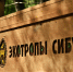 Практики СИБУРа по развитию экотуризма стали примером эффективного партнерства бизнеса и природоохранной сферы - Tobolsk.Info