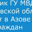 Уважаемые азовчане! - Администрация г.Азов