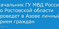 Уважаемые азовчане! - Администрация г.Азов