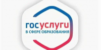 О возможности подачи заявлений на получение услуг в сфере образования через портал ГОСУСЛУГ - Управление образования