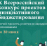 На портале «Мои финансы» начался этап народного голосования за лучшие проекты X Всероссийского конкурса проектов инициативного бюджетирования. - Управление образования
