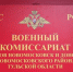 В Тульской области переводят услуги военкоматов в МФЦ - ИА Новомосковск Сегодня