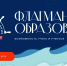 Продолжается приём заявок на проект «Флагманы образования» - Департамент культуры