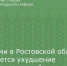 В Ростовской области местами ожидается ухудшение погодных условий - Зерноградский район