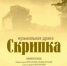  25 июня -  галерея «Новое пространство» СОУНБ - музыкальная драма «Скрипка» раскрывает тему Великой Отечественной войны.  - НИА Самара