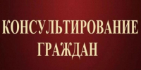 Консультирование граждан - Администрация города