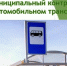 ​Муниципальный контроль на автомобильном транспорте и в дорожном хозяйстве - Администрация города