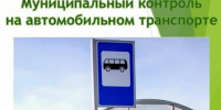​Муниципальный контроль на автомобильном транспорте и в дорожном хозяйстве - Администрация города