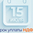 ФНС России напоминает, что НДФЛ с доходов за 2025 год необходимо уплатить не позднее 15 июля. - Великоустюгский муниципальный округ